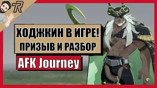 AFK Journey / ХОДЖКИН В ИГРЕ ! ПРИЗЫВ И РАЗБОР