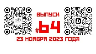 Стрим №64 от 23 ноября 2023 года