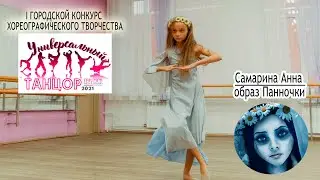 Самарина Анна, образ Панночки