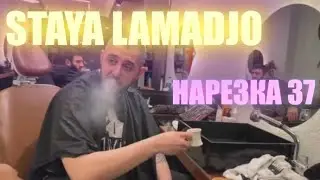STAYA LAMADJO НАРЕЗКА 37 | ТУРЕЦКИЙ ДВИЖ