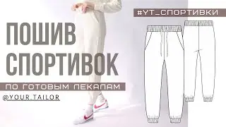 Workshop on sewing sports pants 