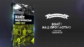 Взлёт над пропастью. 1890-1917 годы, Пыжиков Александр Владимирович