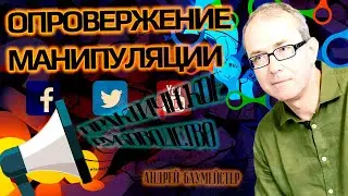 Как обнаруживать и опровергать манипуляции. Практическое руководство
