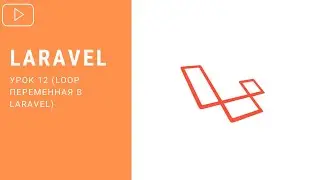 Laravel - Переменная $loop | Курс по Laravel 8