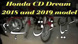 Honda CD 70 Dream 2019 vs 2018 | One to One Comparison | Bike Mate PK