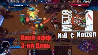 META MADNESS 8 - Плей-офф -  День 3. 🏆 [HotS 2023]