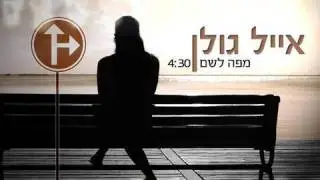 אייל גולן מפה לשם Eyal Golan