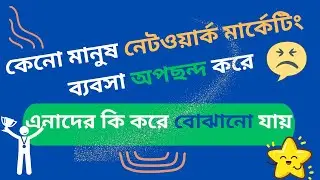 Network marketing Training -কেনো মানুষ নেটওয়ার্ক মার্কেটিং ব্যবসা অপছন্দ করে