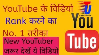 YouTube Ka view kaise badhaye | How to get views on YouTube | view kaise badhaye | UTech Ultimate