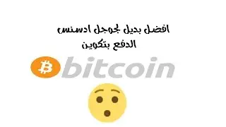 افضل بديل لجوجل ادسنس + الدفع بتكوين +حد ادنى 0.1 دولار