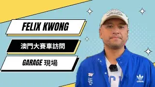 Felix KWONG  澳門大賽車現場訪問 Tarmac Works Founder & Director | Macau GP | 70th Macau