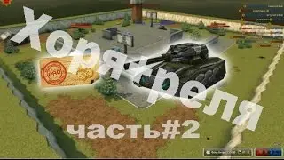 Хоря+реля=нагиб часть#2