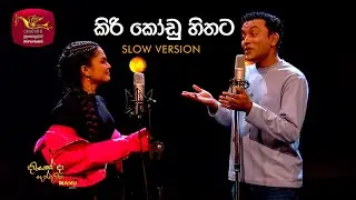 Kiri Kodu Hithata - Slow Version | Bhathiya ft. Kanchana | Dawasakda Handawaka | Roo Tunes