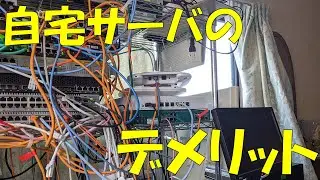 自宅のサーバーのデメリット