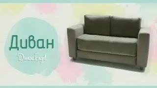 Как сделать ДИВАН для кукол / How to make a doll sofa
