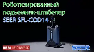 Интеллектуальный роботизированный компактный подъемник штабелер Seer SFL CDD14