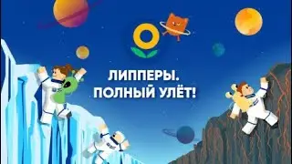 ПРОХОЖДЕНИЕ игры ЛИППЕРЫ в РОБЛОКС (ROBLOX). Как получить робуксы и бесплатные UGC от «Ленты»