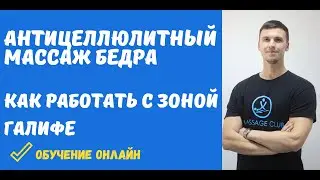 Антицеллюлитный моделирующий массаж бедра зоны галифе для похудения. Anticellulite massage