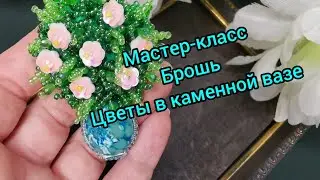 Мастер-класс. Брошь 
