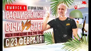 Расширяемся! #Сочи vs Снег. С 23 февраля!