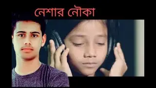 পথশিশু সুমাইয়ার কন্ঠে নেশার নৌকা নতুন গান Sumaiya New song