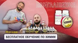 Большое обучение по работе с химией 24-25 сентября в Москве!