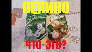ЧТО ЗА "ЗВЕРЬ" ТАКОЙ - ПЕПИНО??!!?