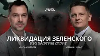 Liquidation of Zelensky. Who benefits from it 