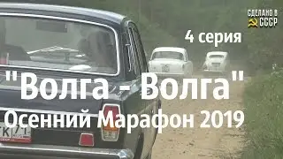 4 серия_ОСЕННИЙ МАРАФОН - 2019_