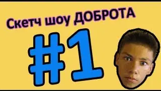 Скетч Шоу ДОБРОТА. Выпуск 1