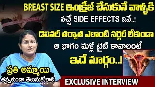BREAST SIZE ఇంక్రీజ్ చేసుకునే వాళ్ళకి వచ్చే SIDE EFFECTS ఇవే : Increase Breast Size & Side Effects