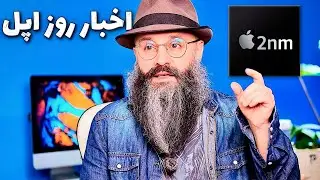 مرور اخبار روز اپل