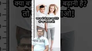 क्या बच्चों की हाइट बढ़ानी है तो यह आजमाओ!Do you want to increase children's height So give it a try