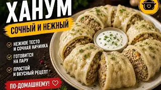 ХАНУМ 🥟 Сочный рулет с мясом и картошкой | Простой и вкусный рецепт на пару