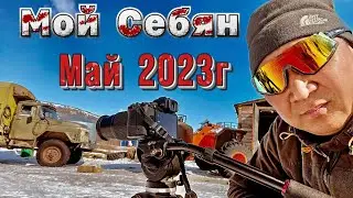 Мой Себян. Май 2023г