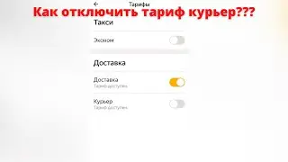 Как отключить курьера в Яндекс доставке / 2 способа