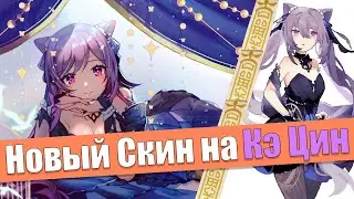 Обзор Скина на Кэ Цин | Новые Скины | Genshin Impact