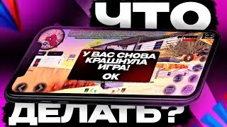 ЧТО ДЕЛАТЬ, ЕСЛИ КРАШИТ СБОРКА ПРИ ЗАХОДЕ В ARIZONA MOBILE?!