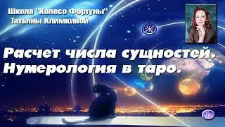 Расчет Числа Души.  Нумерология в таро.   Школа Татьяны Климкиной