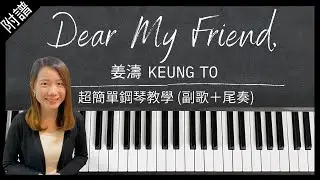《Dear My Friend,》姜濤 Keung To｜副歌＋尾奏｜超簡單鋼琴教學（附琴譜 - 初學者適用）