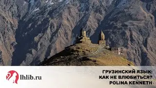 Грузинский язык: как не влюбиться? - Polina Kenneth