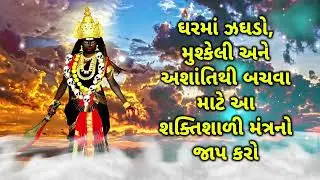 ઘરમાં ઝઘડો, મુશ્કેલી અને અશાંતિથી બચવા માટે આ શક્તિશાળી મંત્રનો જાપ કરો