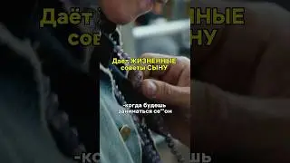 даёт жизненные советы сыну🔥 #кинонавечер #фильмы #сериалы #фильм #капитанфантастик