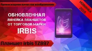 Обзор планшета Irbis TZ897. Один из лучших бюджетных вариантов.