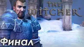 Добрались до Саламандр - Ведьмак #16 Финал