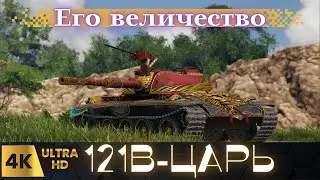 ✅Царь танков: непобедимый воин!⚡#121b царь#wot eu