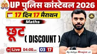 UP Police Constable 2026 | Maths Discount | 17 दिन में 17 मैराथन | Maths By Aditya Ranjan Sir