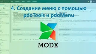 Разработка интернет-магазина на платформе Modx #4. Создание верхнего меню при помощи pdoTools