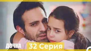 Дочка 32 Серия (Русский Дубляж)