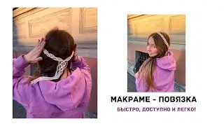 Мастер класс👑Макраме - повязка, пояс👑